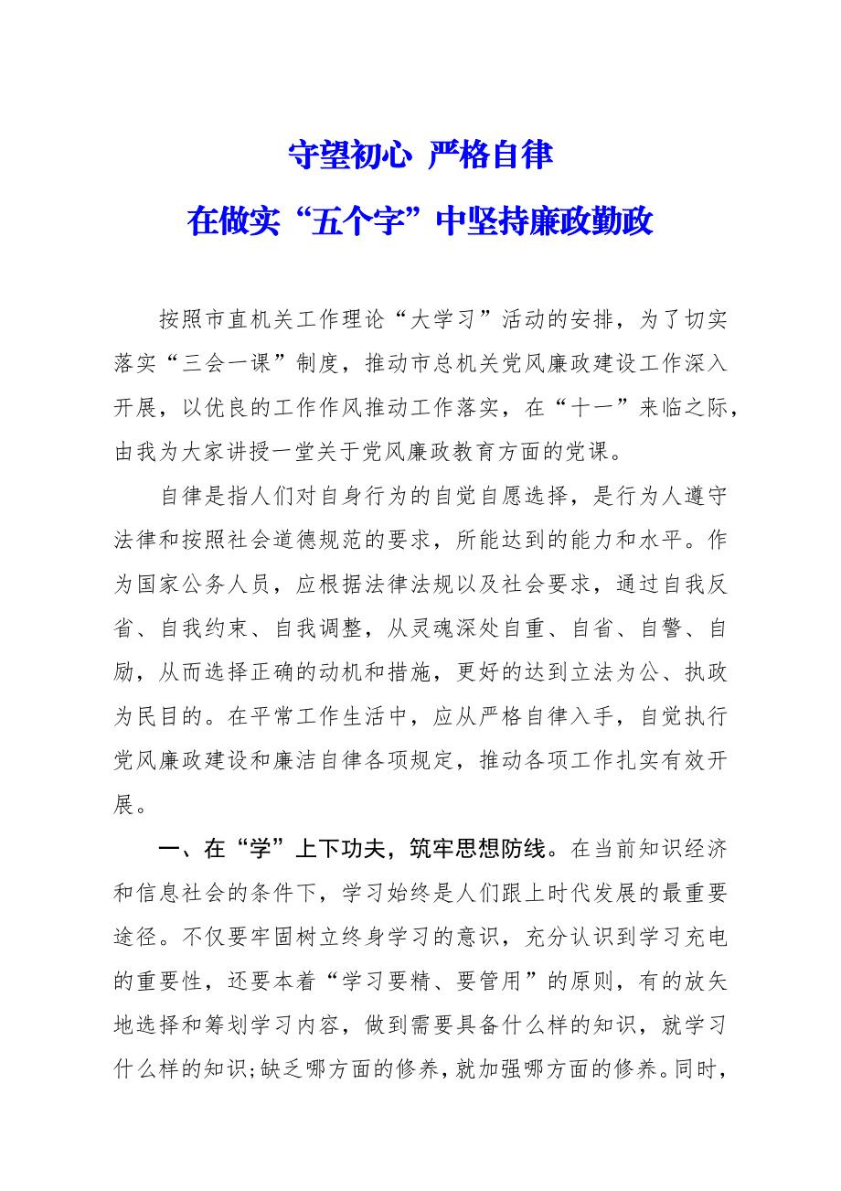 机关党课讲稿守望初心 严格自律 在做实五个字中坚持廉政勤政.docx_第1页