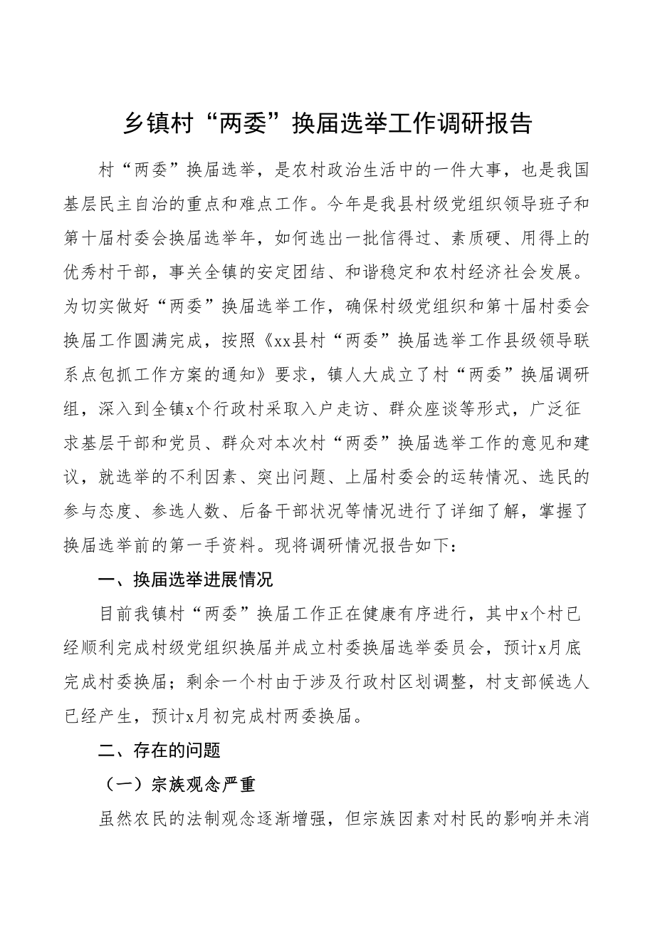 乡镇村两委换届选举工作调研报告.doc_第1页