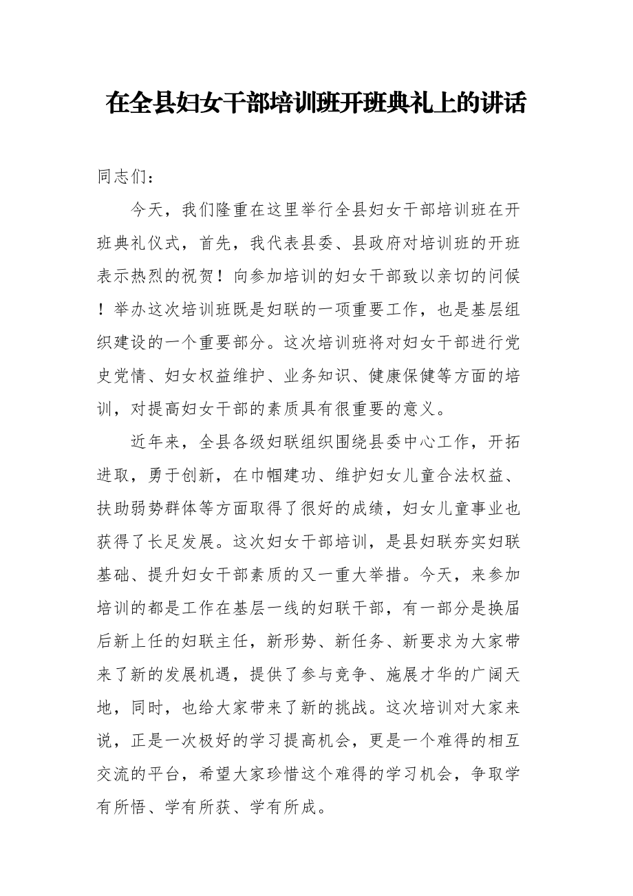 在全县妇女干部培训班开班典礼上的讲话.doc_第1页