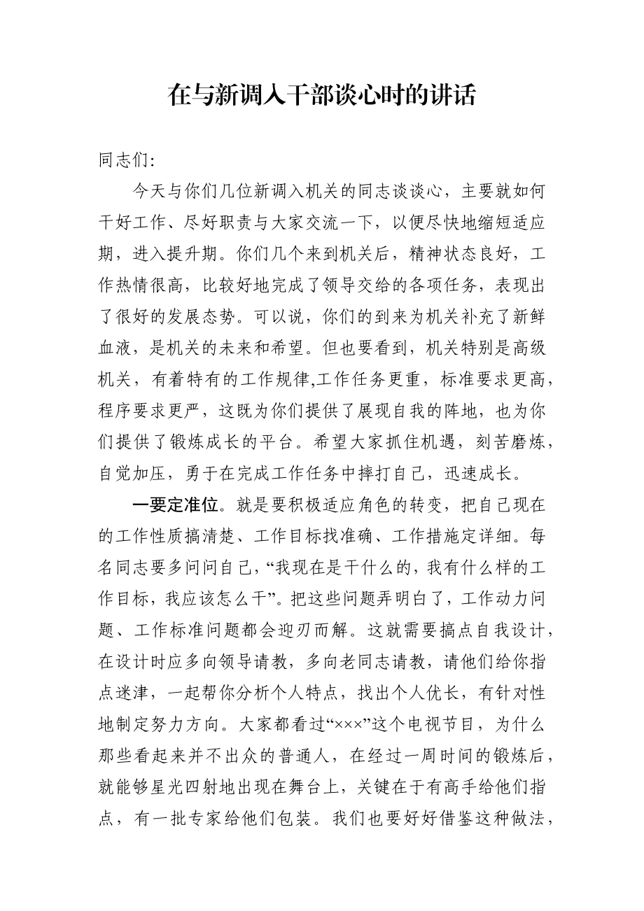 在与新调入干部谈心时的讲话.docx_第1页