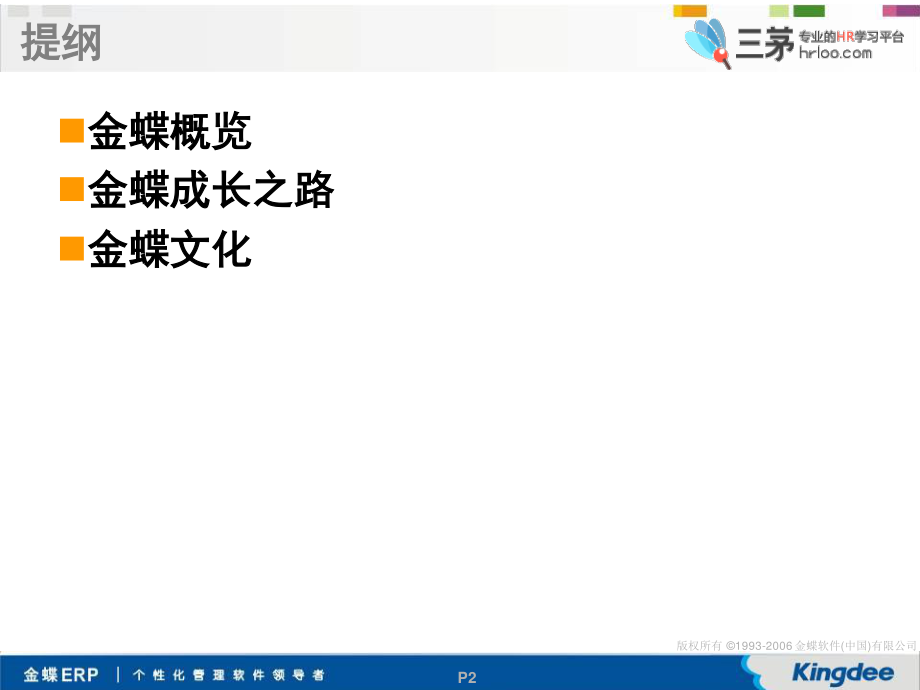 金蝶软件企业文化培训.ppt_第2页