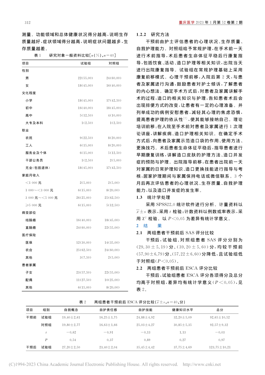 康复前移模式对大肠癌行造口...我护理能力及生存质量的影响_徐文博.pdf_第2页