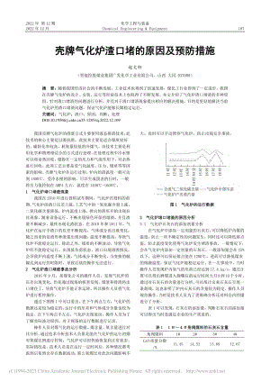 壳牌气化炉渣口堵的原因及预防措施_赵文轩.pdf