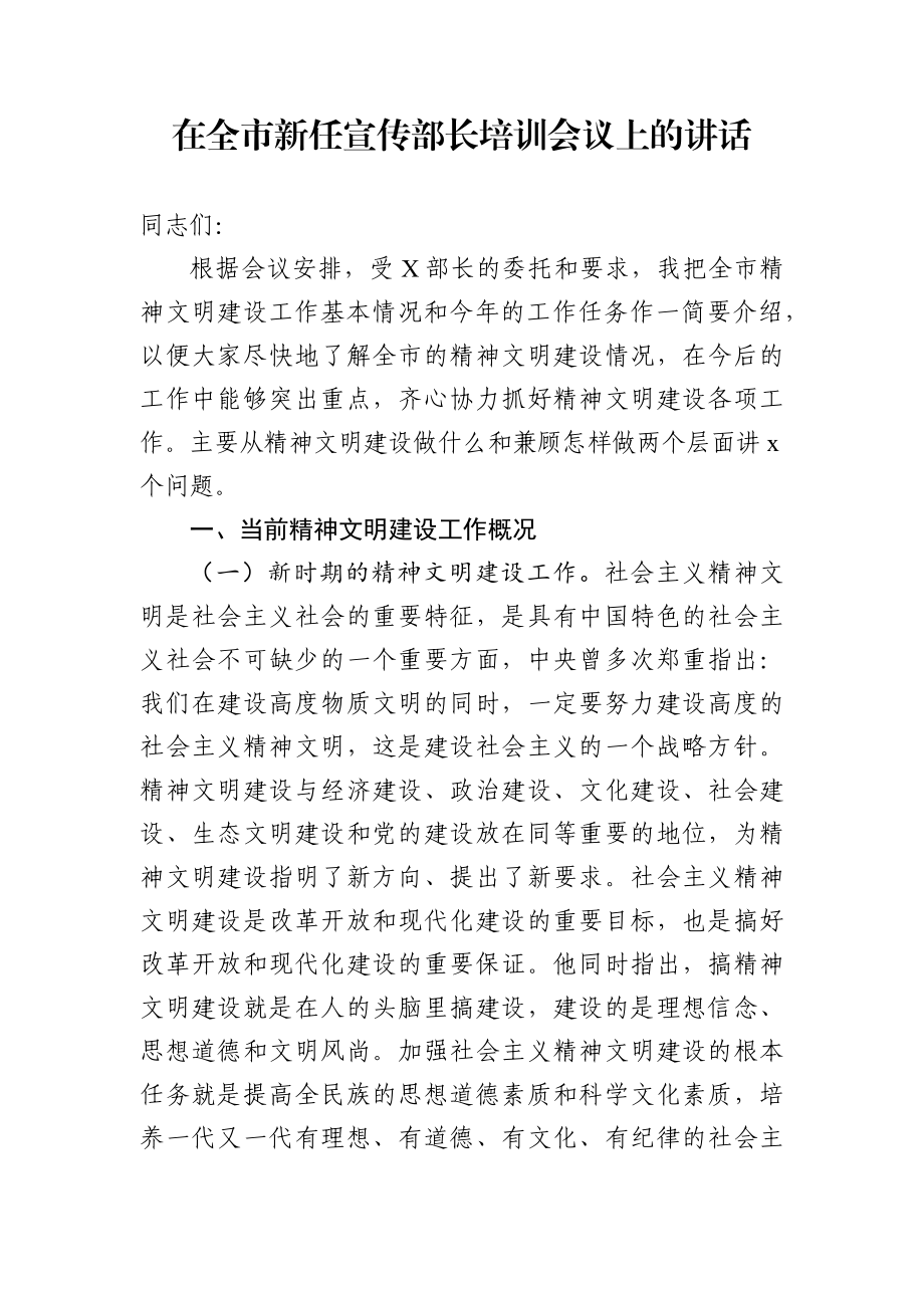 宣传：在全市新任宣传部长培训会议上的讲话.docx_第1页