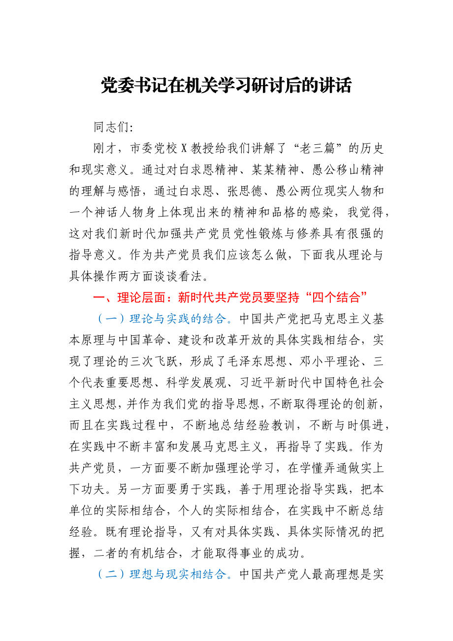 党委书记在机关学习研讨后的讲话.docx_第1页