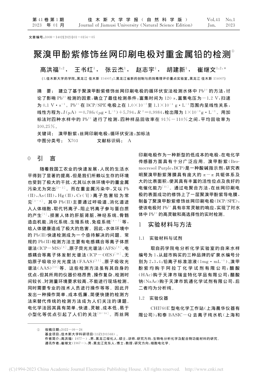 聚溴甲酚紫修饰丝网印刷电极对重金属铅的检测_高洪福.pdf_第1页