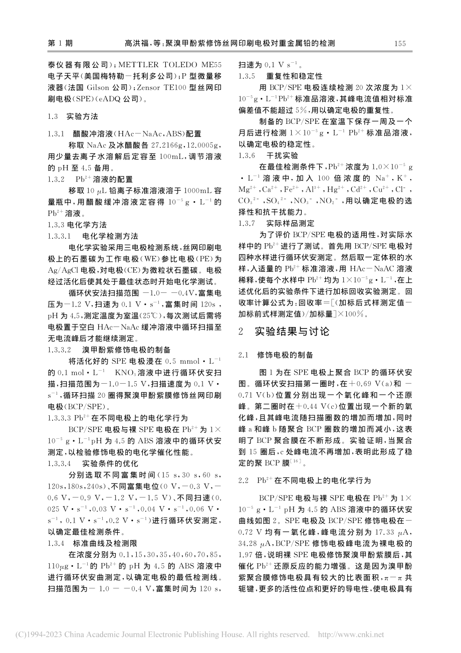 聚溴甲酚紫修饰丝网印刷电极对重金属铅的检测_高洪福.pdf_第2页