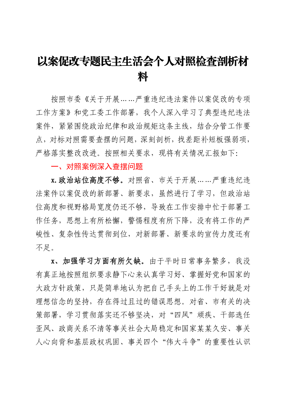 以案促改专题民主生活会个人对照检查剖析材料.docx_第1页