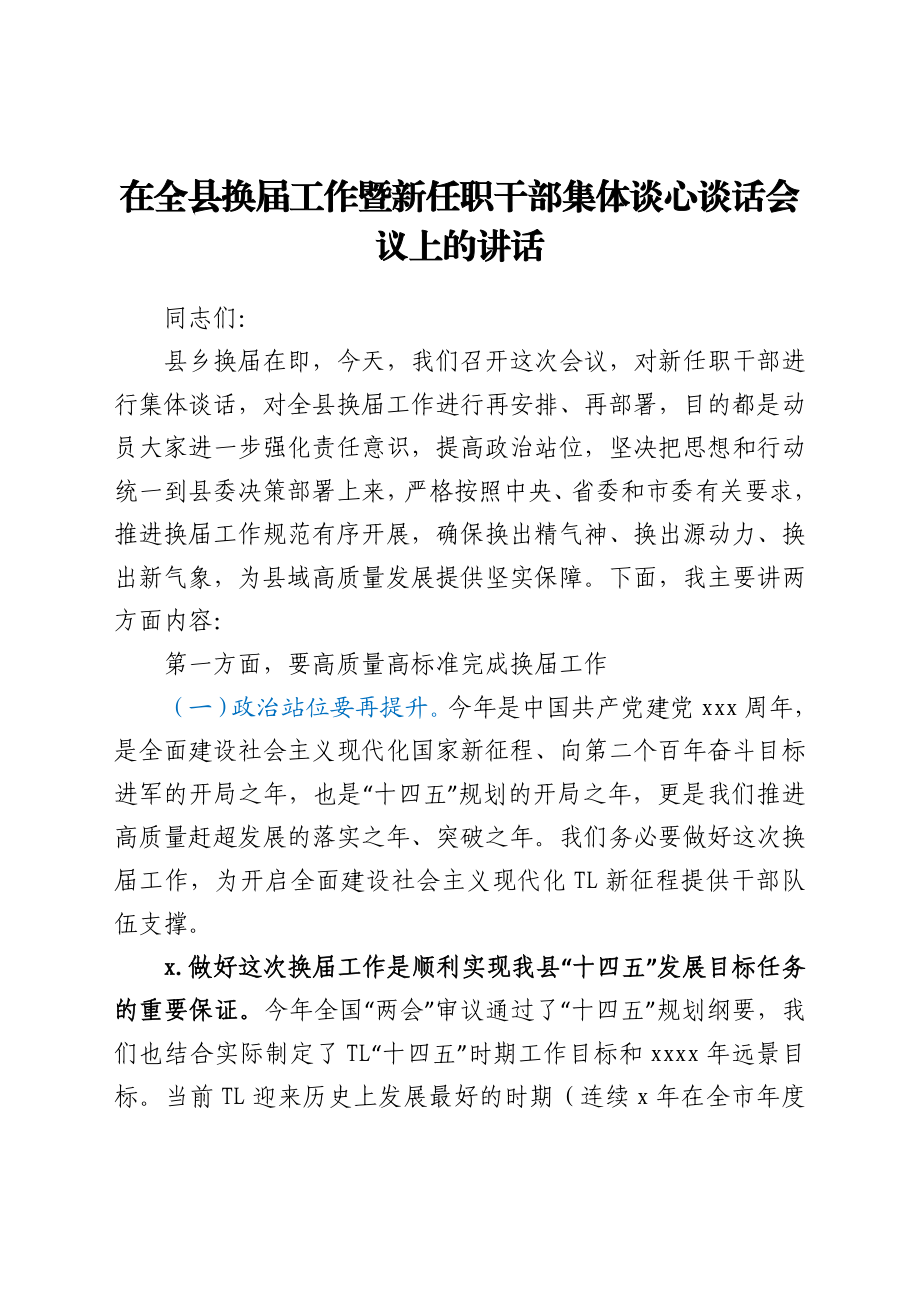 在全县换届工作暨新任职干部谈心谈话会议上的讲话y.docx_第1页