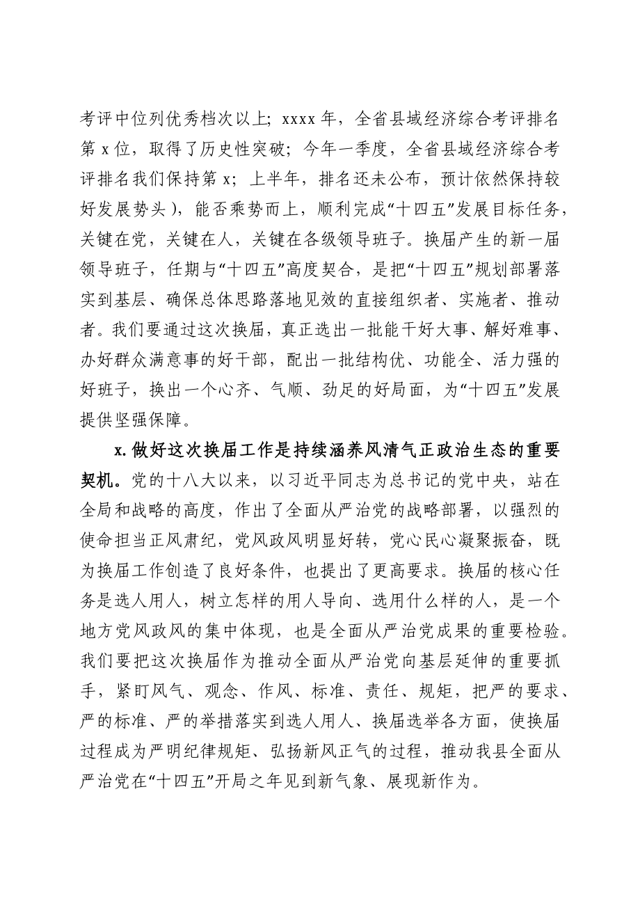 在全县换届工作暨新任职干部谈心谈话会议上的讲话y.docx_第2页