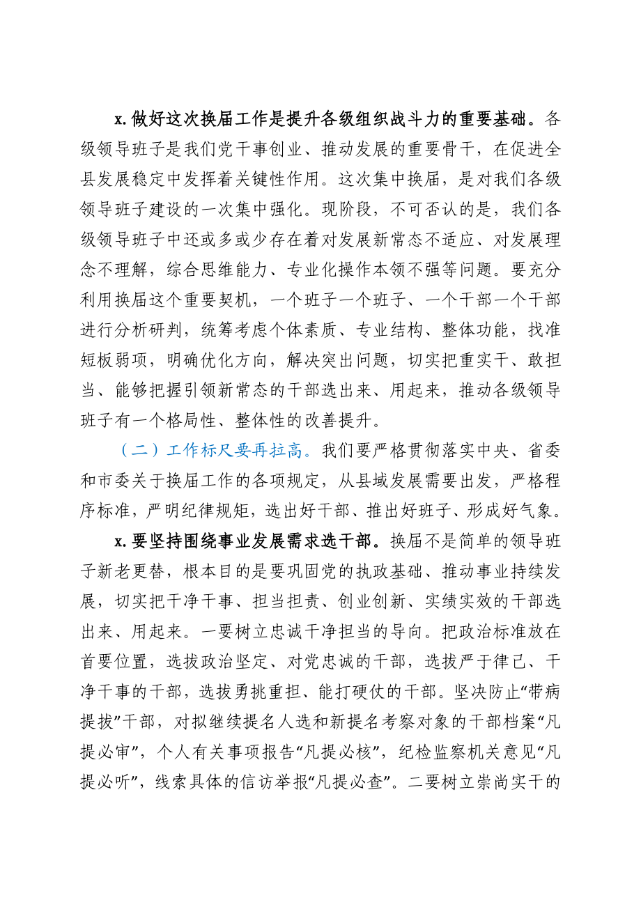 在全县换届工作暨新任职干部谈心谈话会议上的讲话y.docx_第3页