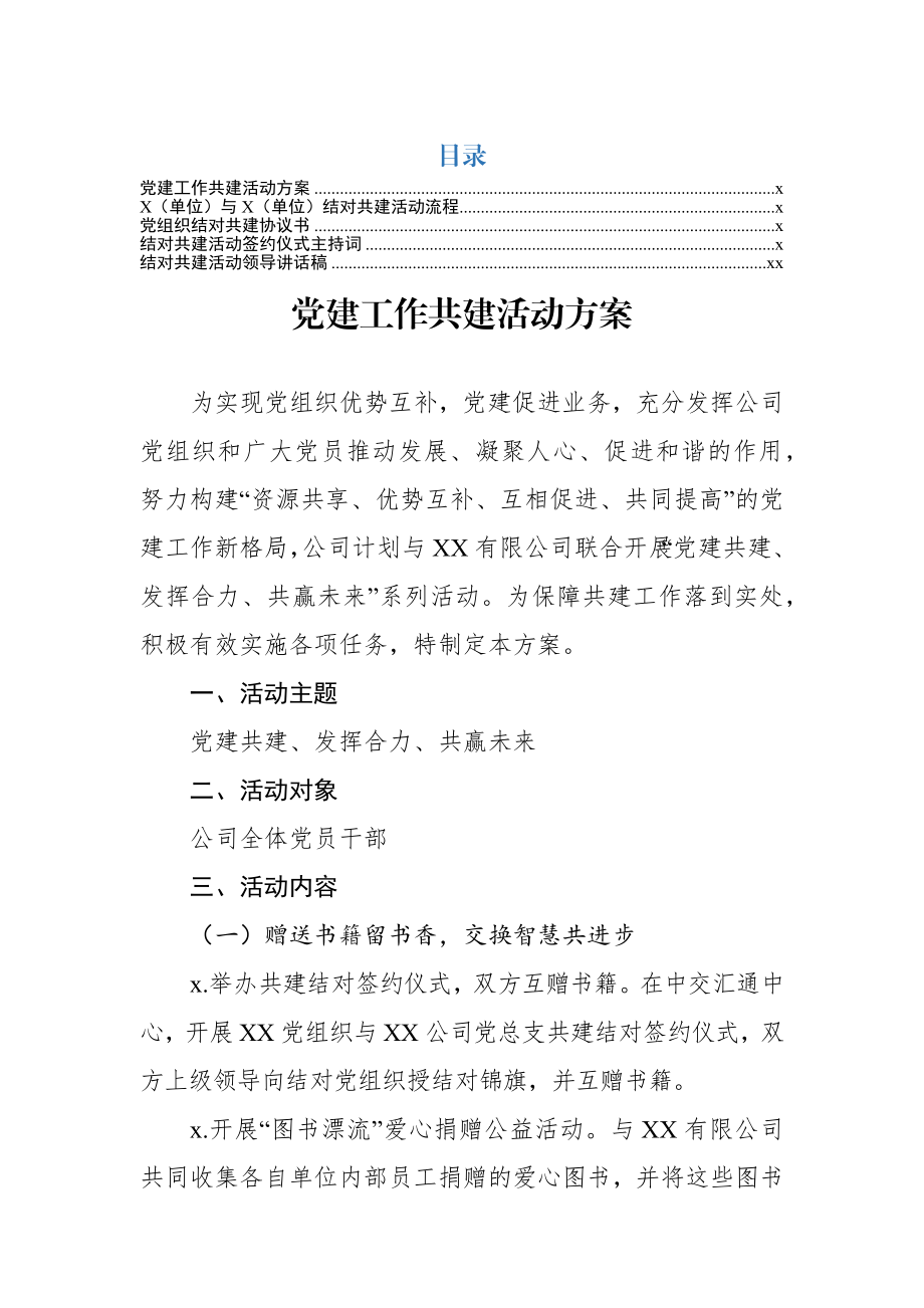 党建结对共建全套资料（方案+主持词+讲话+协议书）.docx_第1页