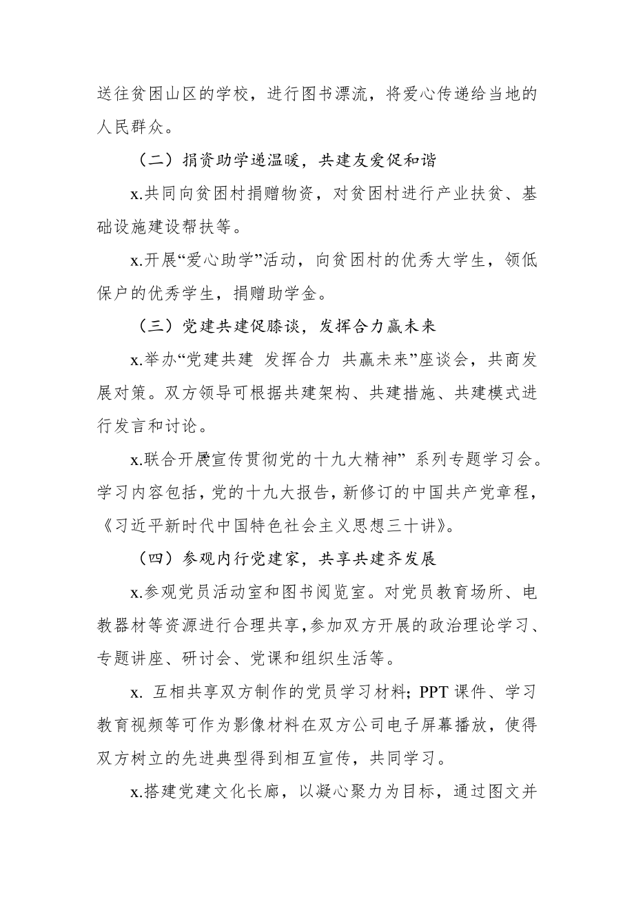 党建结对共建全套资料（方案+主持词+讲话+协议书）.docx_第2页