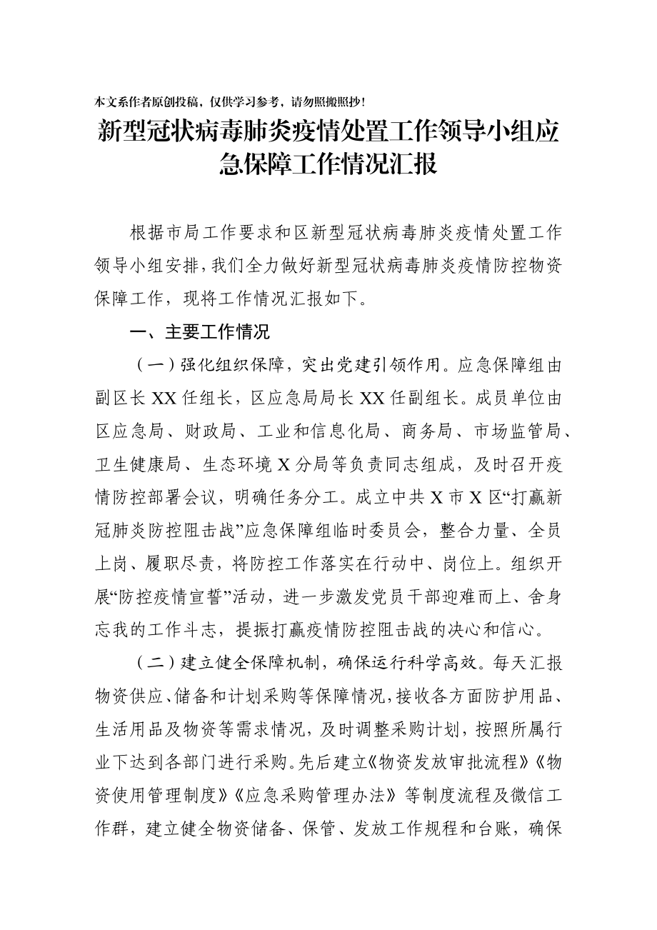 2020020906新型冠状病毒感染的肺炎疫情处置工作领导小组应急保障工作情况汇报.docx_第1页