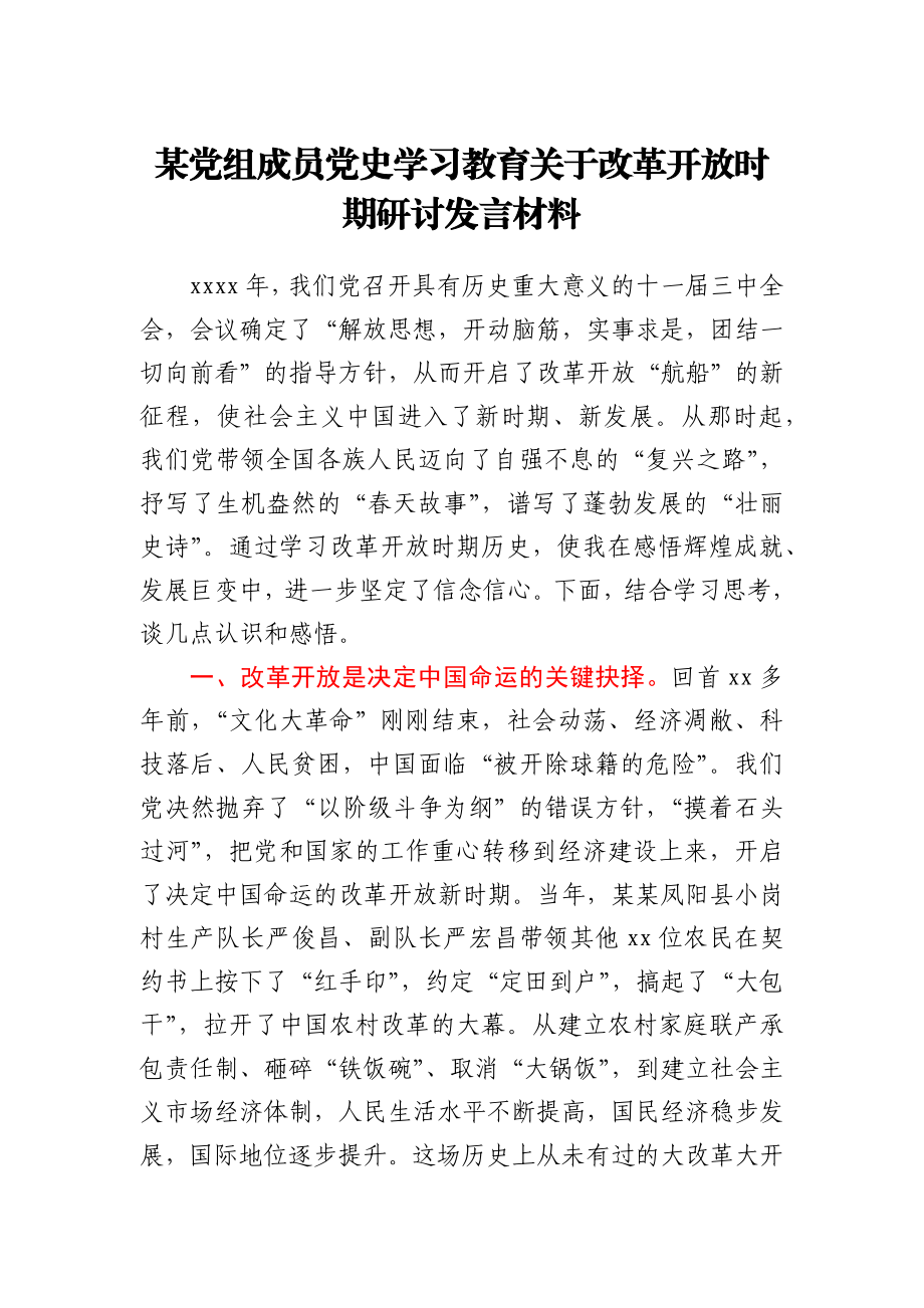 某党组成员党史学习教育关于改革开放时期研讨发言材料.docx_第1页