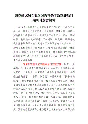 某党组成员党史学习教育关于改革开放时期研讨发言材料.docx