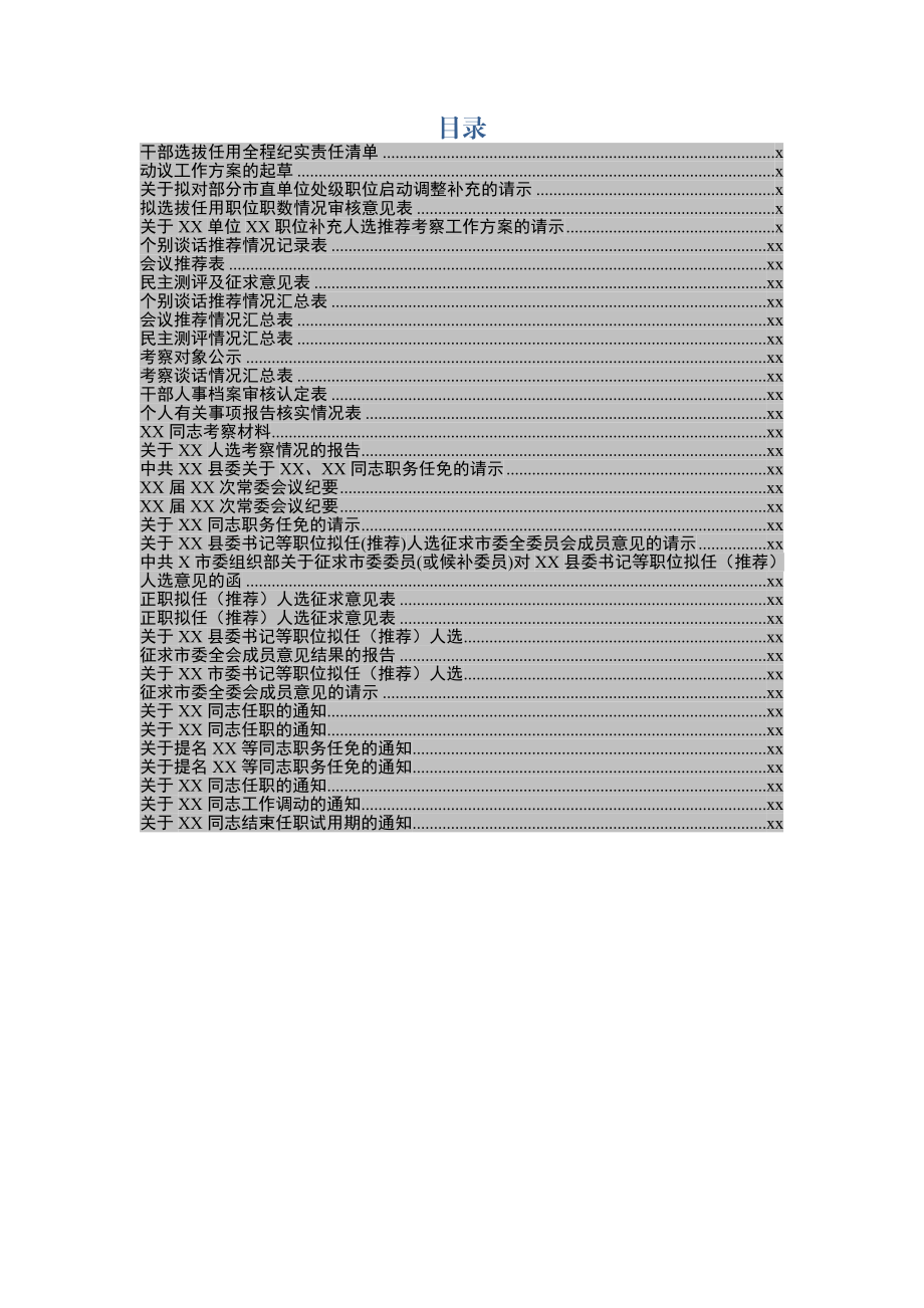 干部选拔任用全套模板范文(36项).docx_第1页