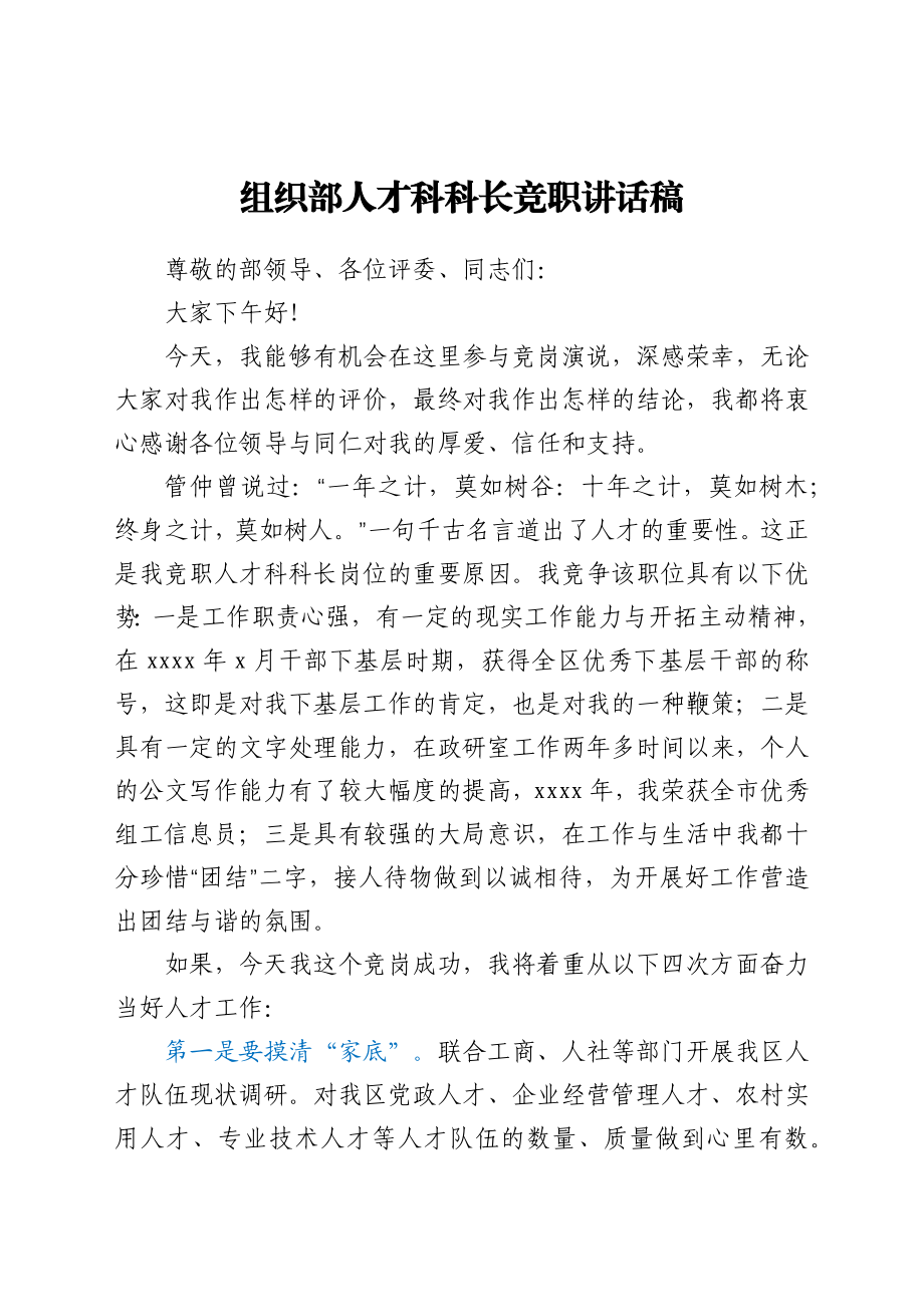 组织部人才科科长竞职讲话稿.docx_第1页