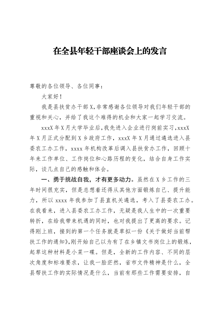 在全县年轻干部座谈会上的发言.docx_第1页