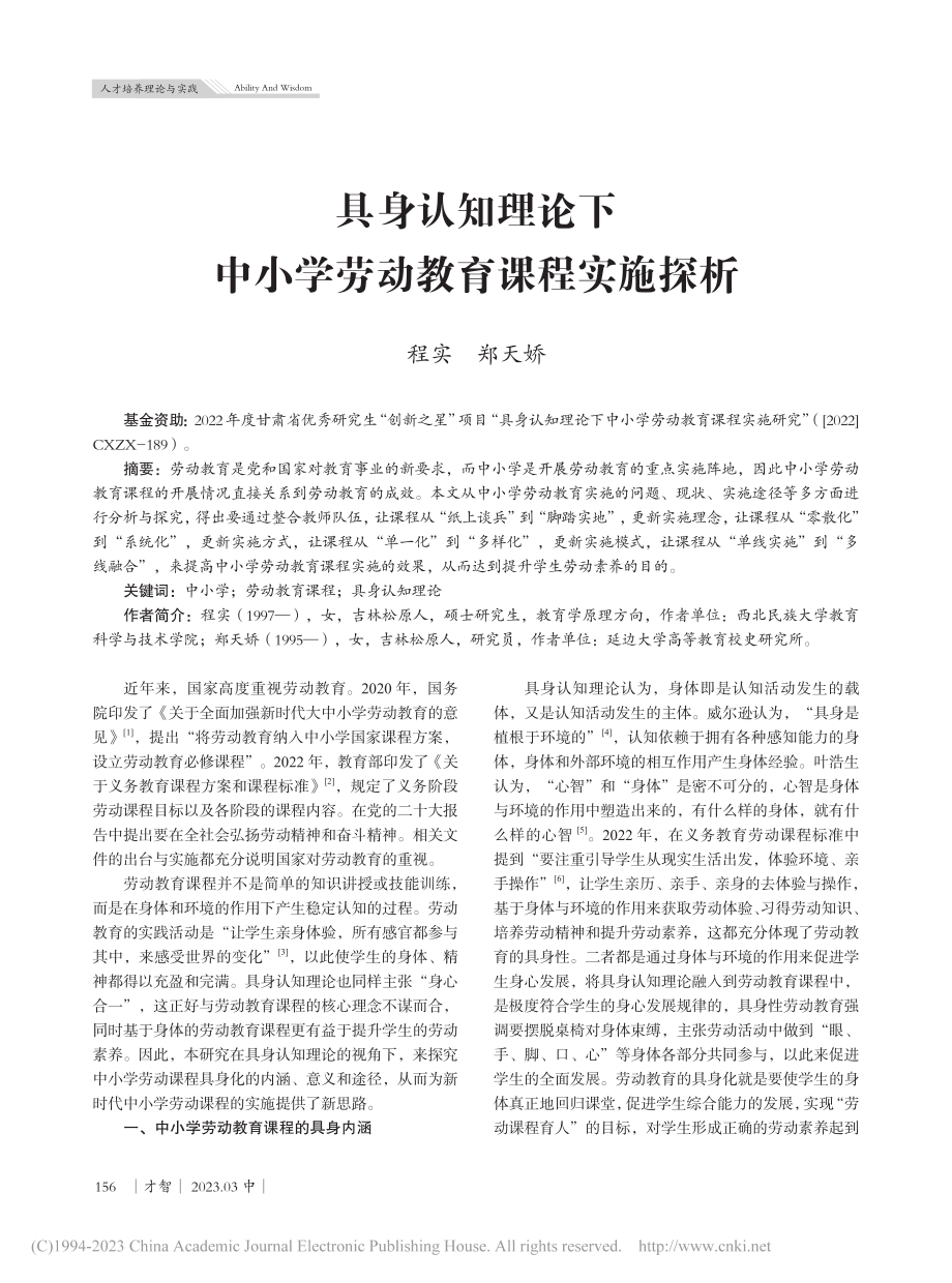 具身认知理论下中小学劳动教育课程实施探析_程实.pdf_第1页