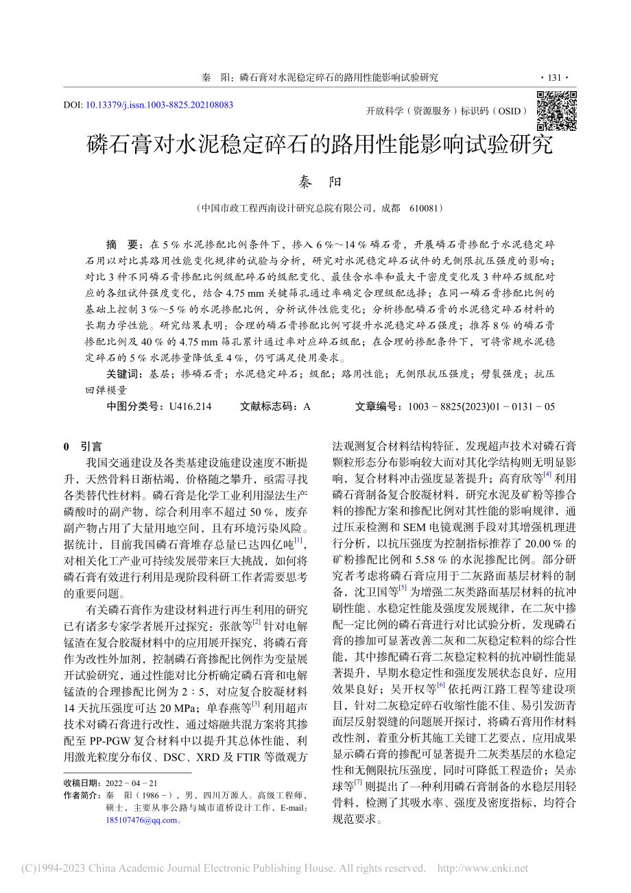 磷石膏对水泥稳定碎石的路用性能影响试验研究_秦阳.pdf_第1页