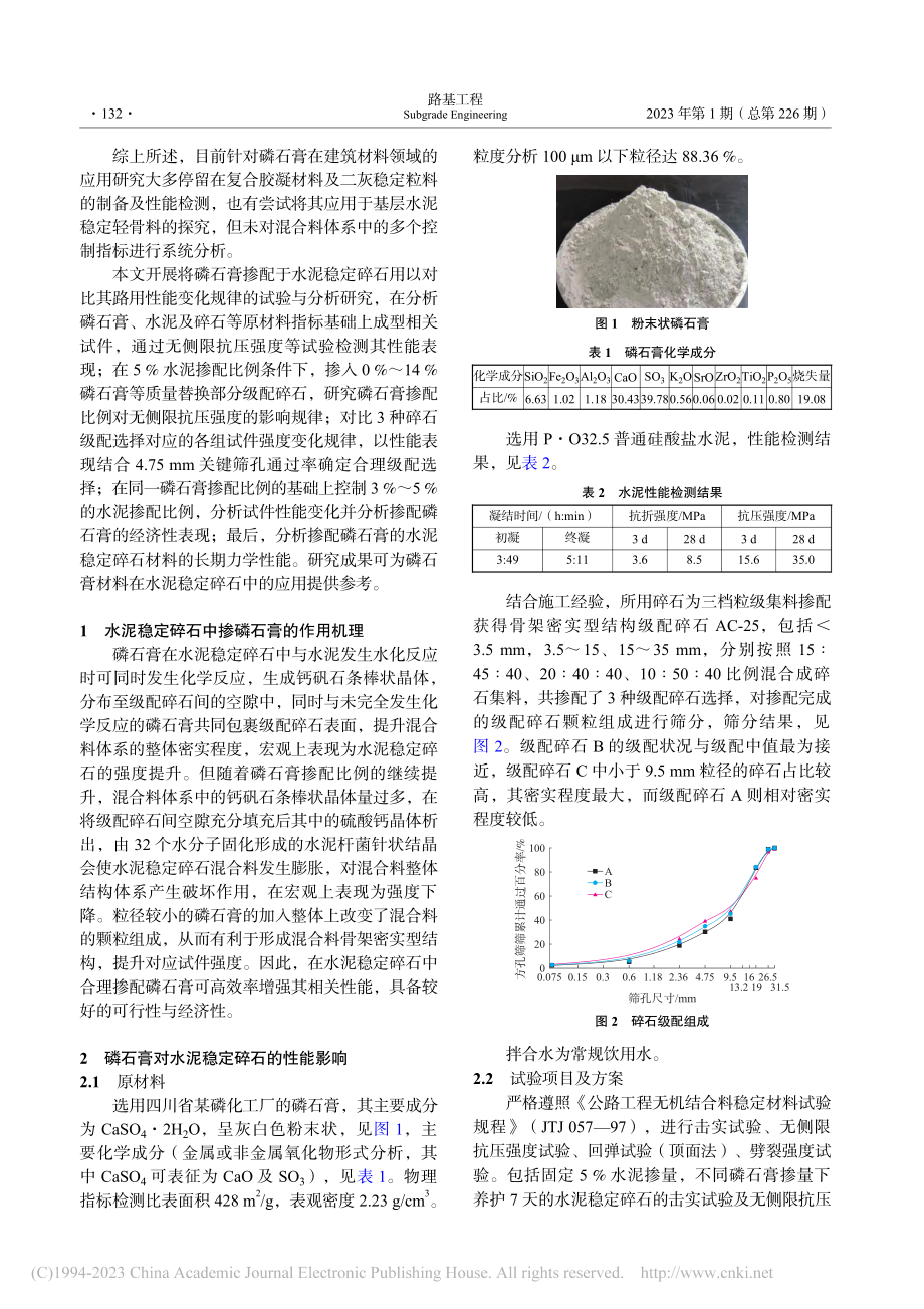 磷石膏对水泥稳定碎石的路用性能影响试验研究_秦阳.pdf_第2页