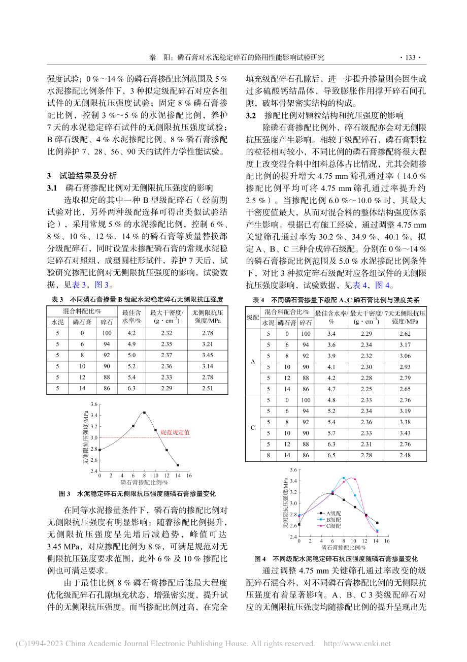 磷石膏对水泥稳定碎石的路用性能影响试验研究_秦阳.pdf_第3页