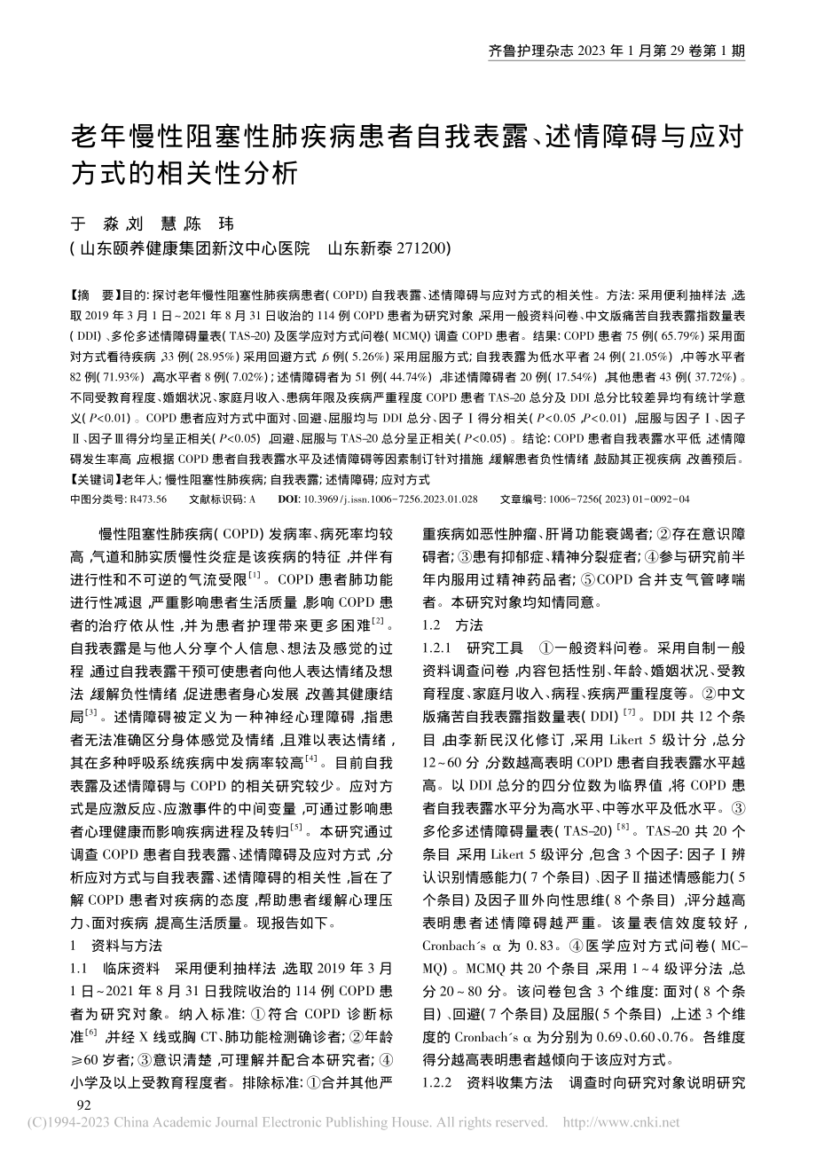 老年慢性阻塞性肺疾病患者自...障碍与应对方式的相关性分析_于淼.pdf_第1页