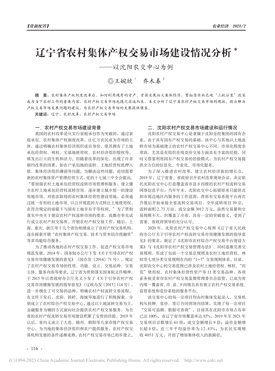 辽宁省农村集体产权交易市场...分析——以沈阳农交中心为例_王婉欣.pdf_第1页