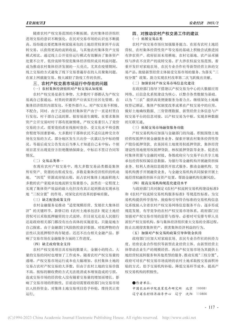 辽宁省农村集体产权交易市场...分析——以沈阳农交中心为例_王婉欣.pdf_第2页