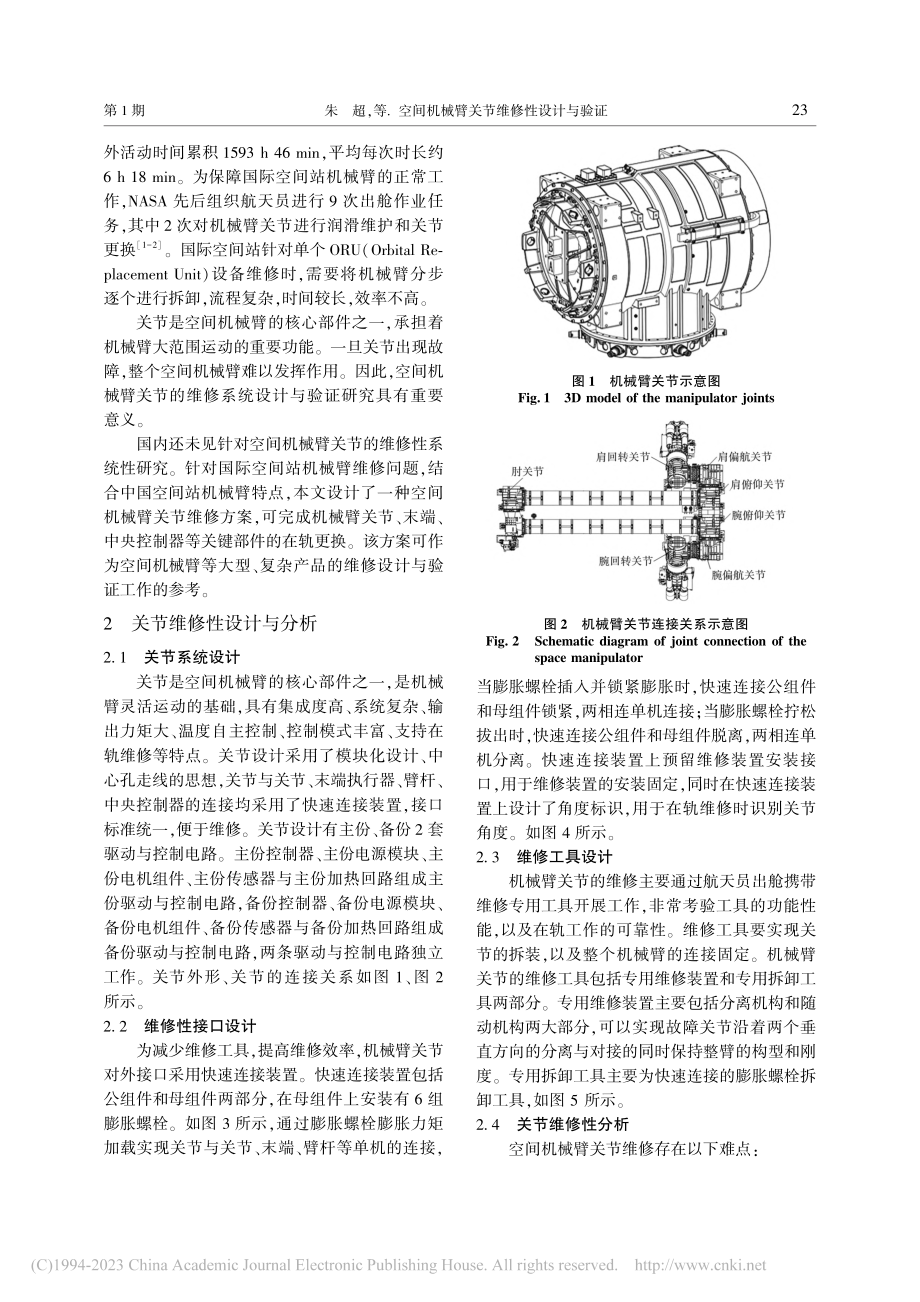 空间机械臂关节维修性设计与验证_朱超.pdf_第2页