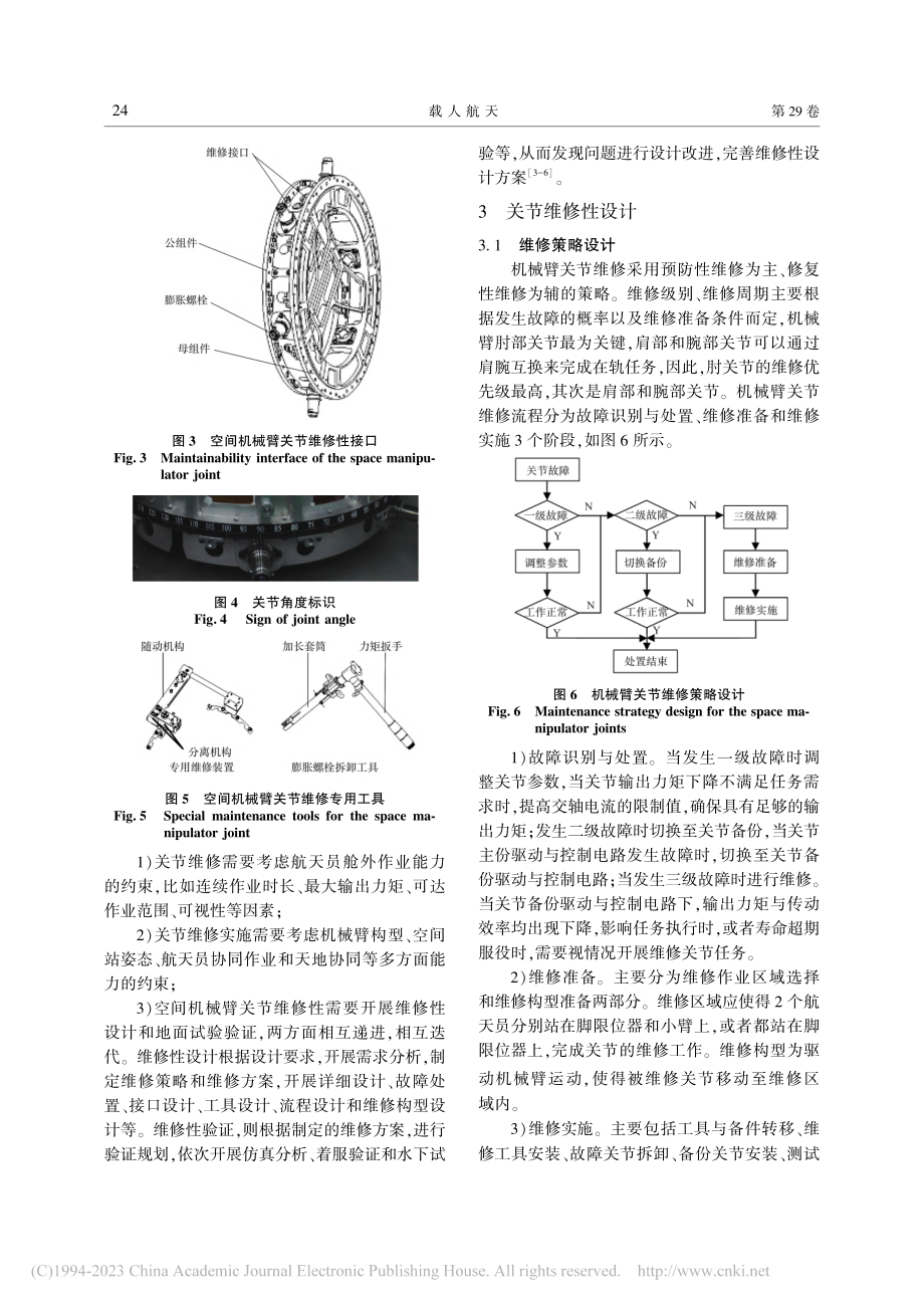 空间机械臂关节维修性设计与验证_朱超.pdf_第3页