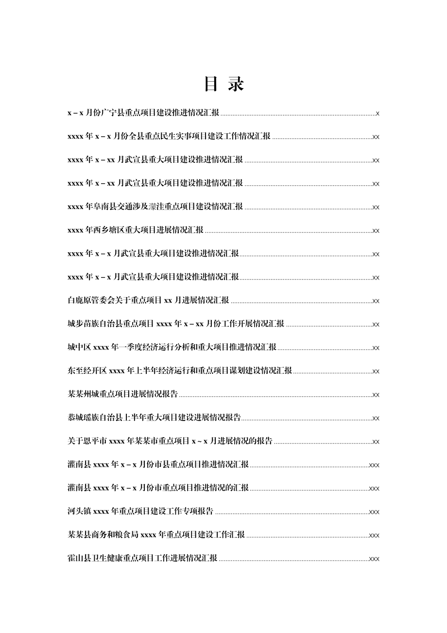 文汇1370—重点项目建设情况汇报汇编50篇13万字.docx_第1页