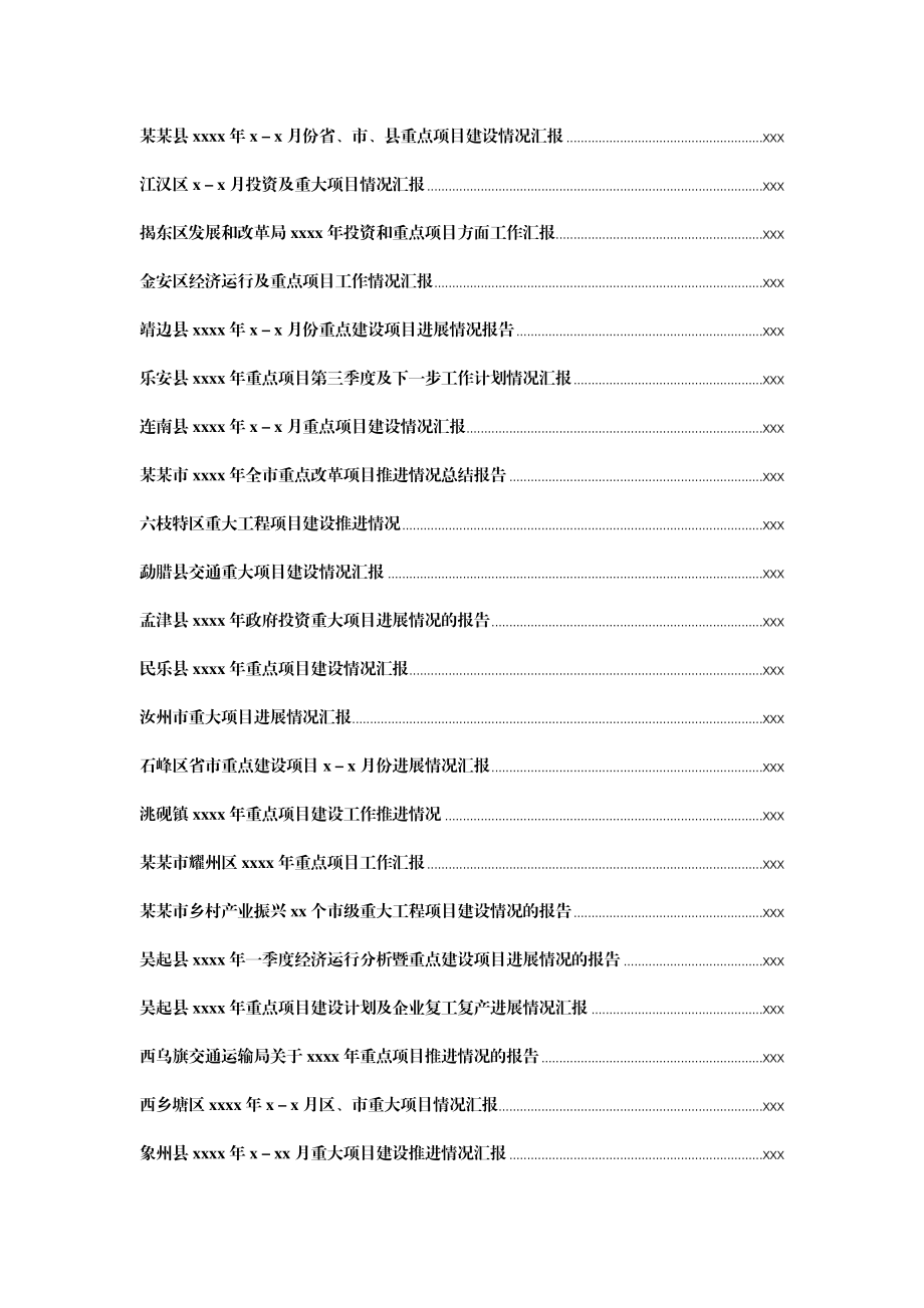 文汇1370—重点项目建设情况汇报汇编50篇13万字.docx_第2页