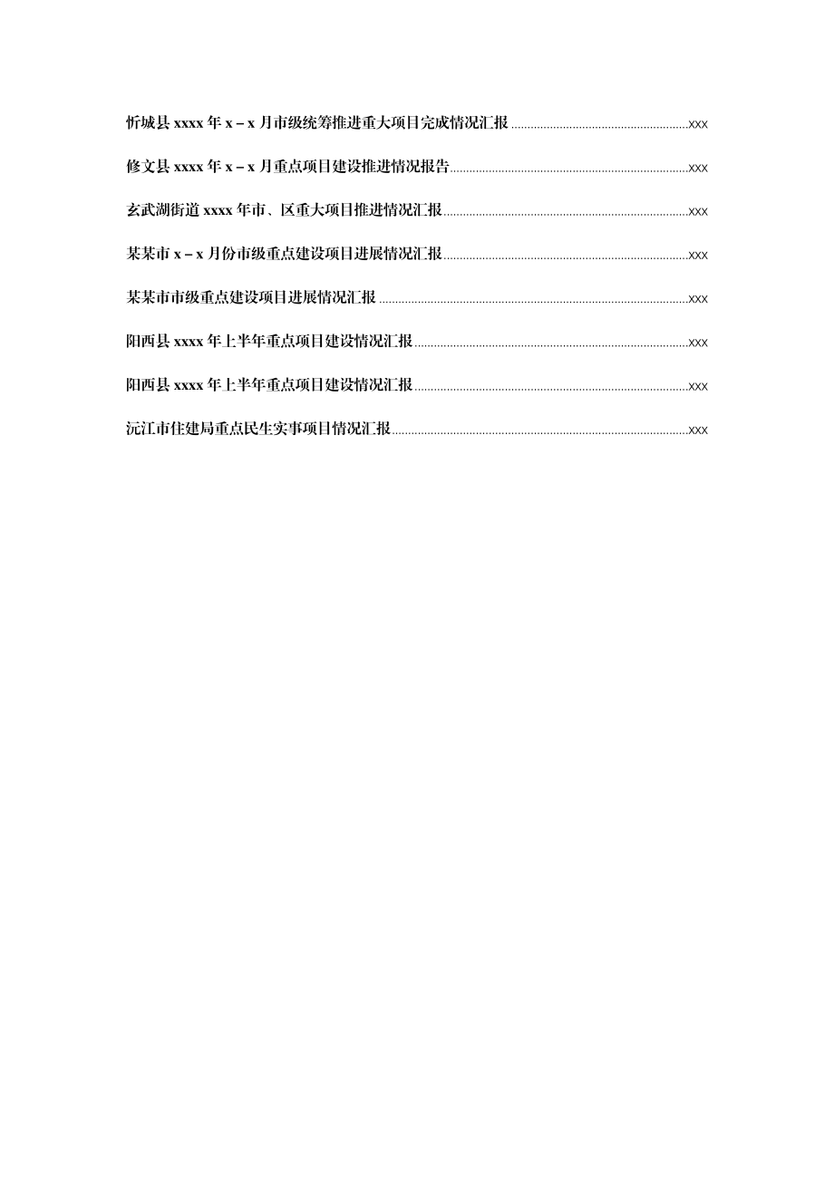 文汇1370—重点项目建设情况汇报汇编50篇13万字.docx_第3页