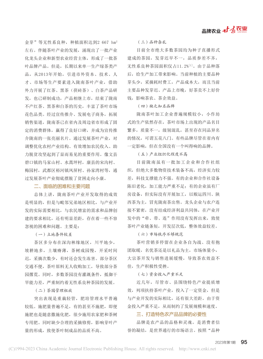 陇南茶产业发展与品牌建设探究_田佛全.pdf_第2页