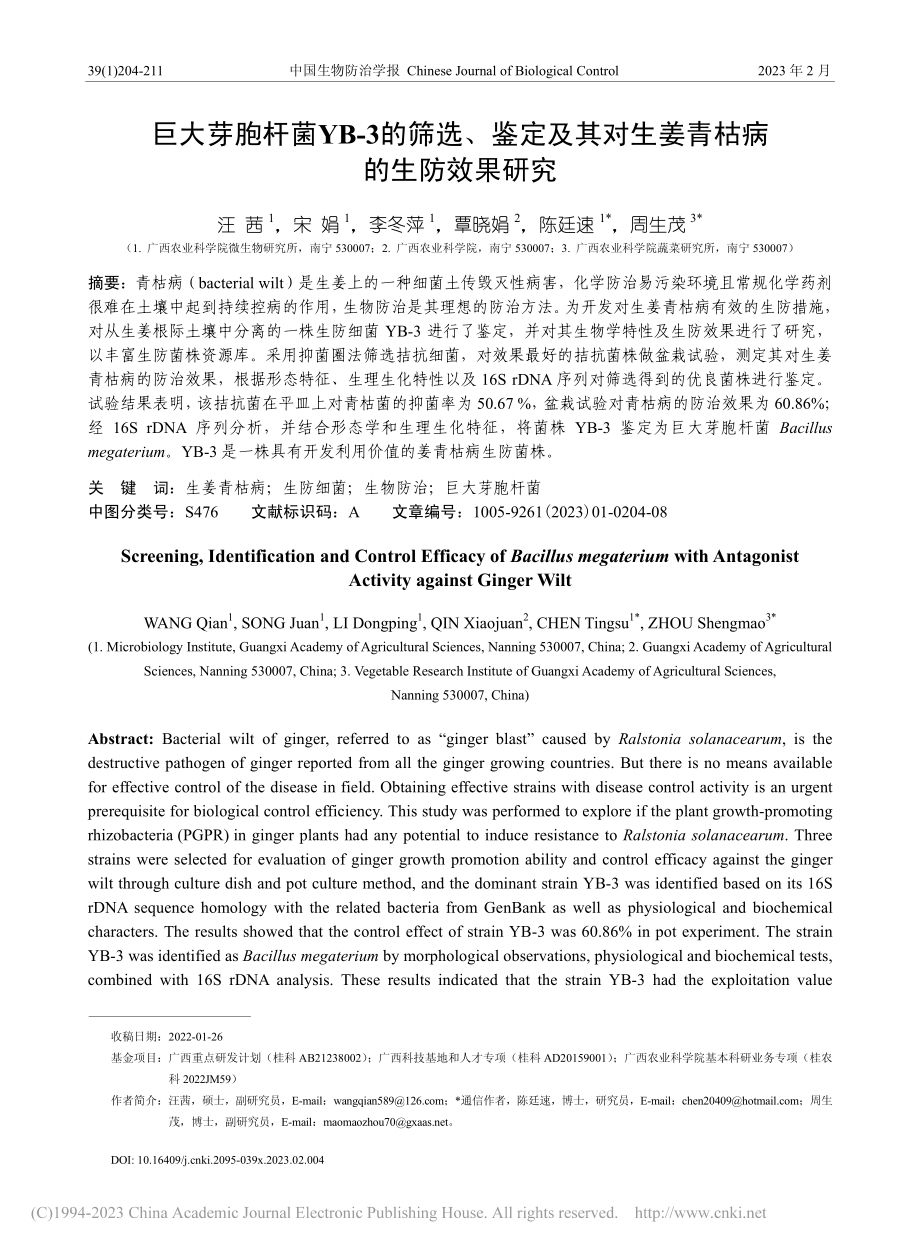 巨大芽胞杆菌YB-3的筛选...对生姜青枯病的生防效果研究_汪茜.pdf_第1页