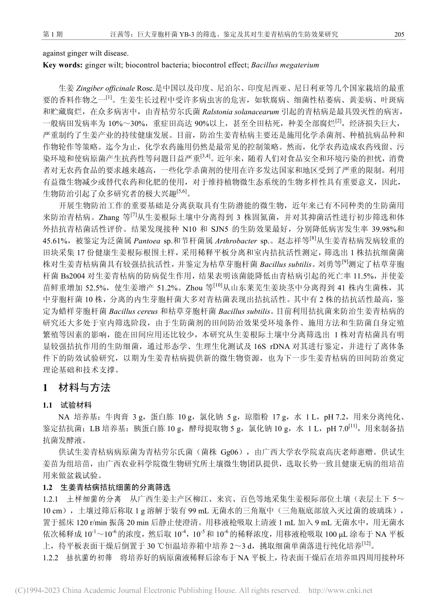 巨大芽胞杆菌YB-3的筛选...对生姜青枯病的生防效果研究_汪茜.pdf_第2页