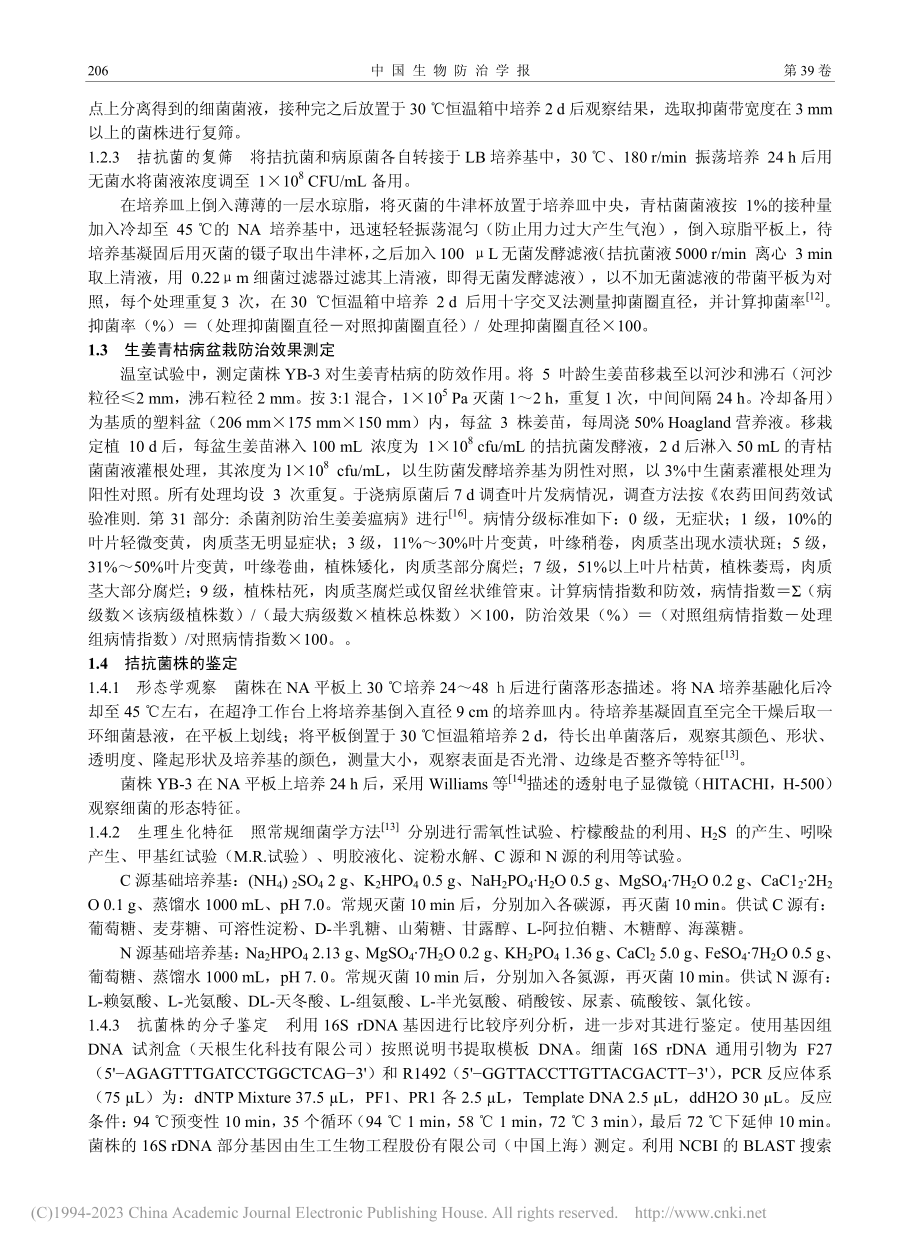 巨大芽胞杆菌YB-3的筛选...对生姜青枯病的生防效果研究_汪茜.pdf_第3页