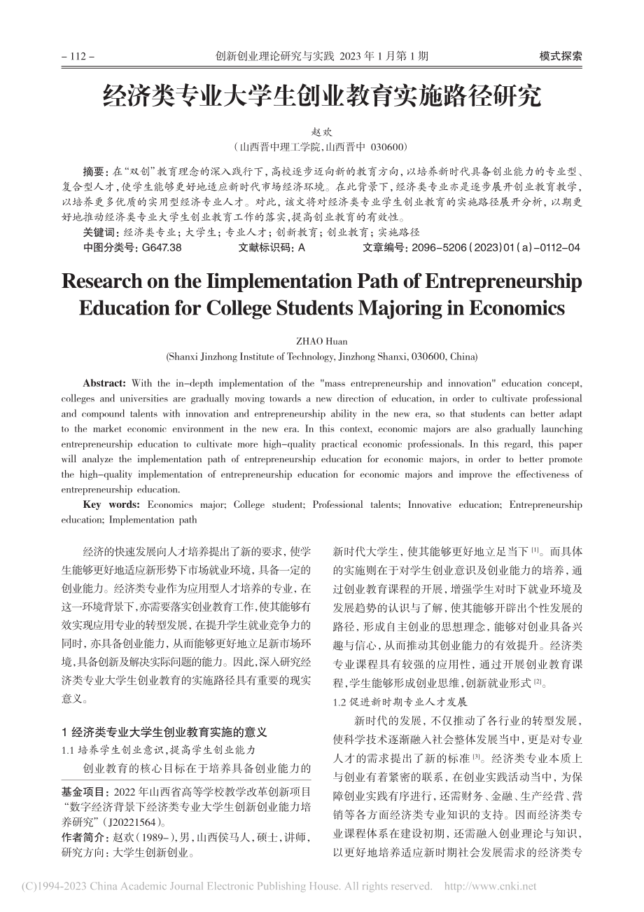 经济类专业大学生创业教育实施路径研究_赵欢.pdf_第1页