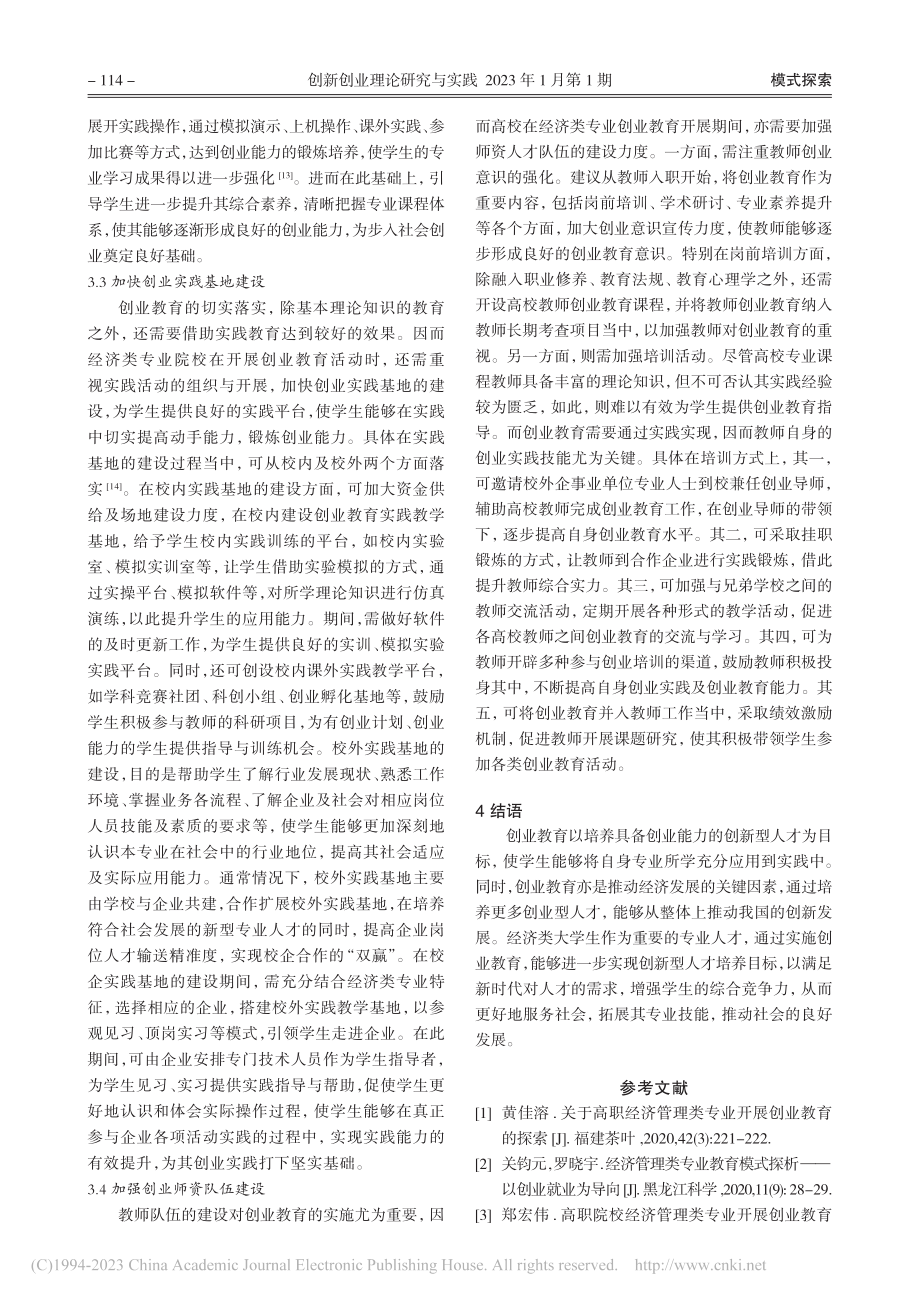 经济类专业大学生创业教育实施路径研究_赵欢.pdf_第3页