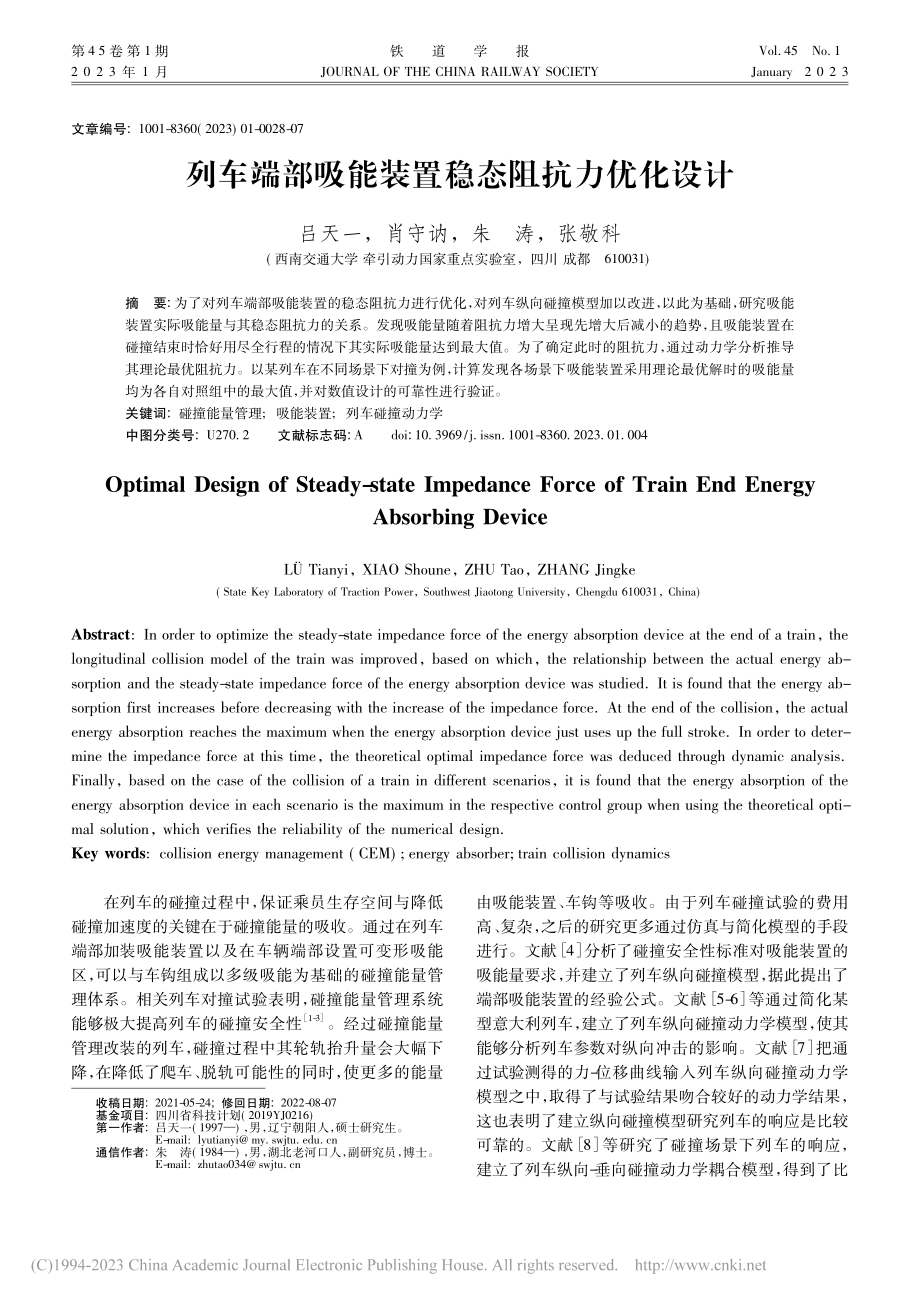 列车端部吸能装置稳态阻抗力优化设计_吕天一.pdf_第1页