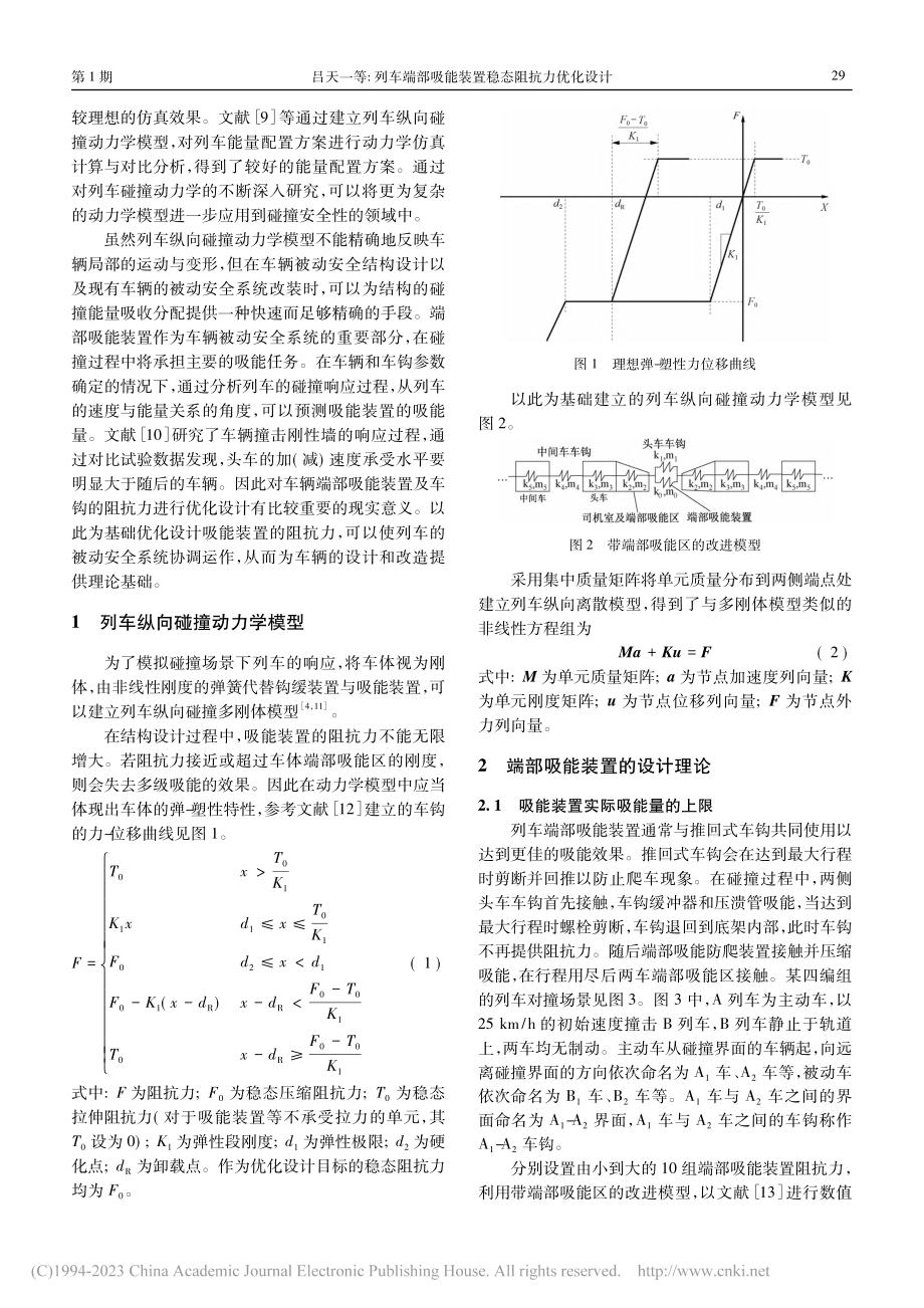 列车端部吸能装置稳态阻抗力优化设计_吕天一.pdf_第2页