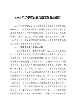 2020年二季度企业党建工作总结报告.docx