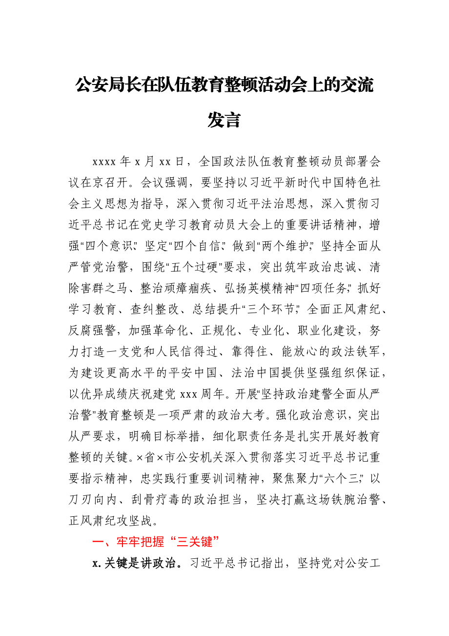 公安局长在队伍教育整顿活动会上的交流发言.docx_第1页