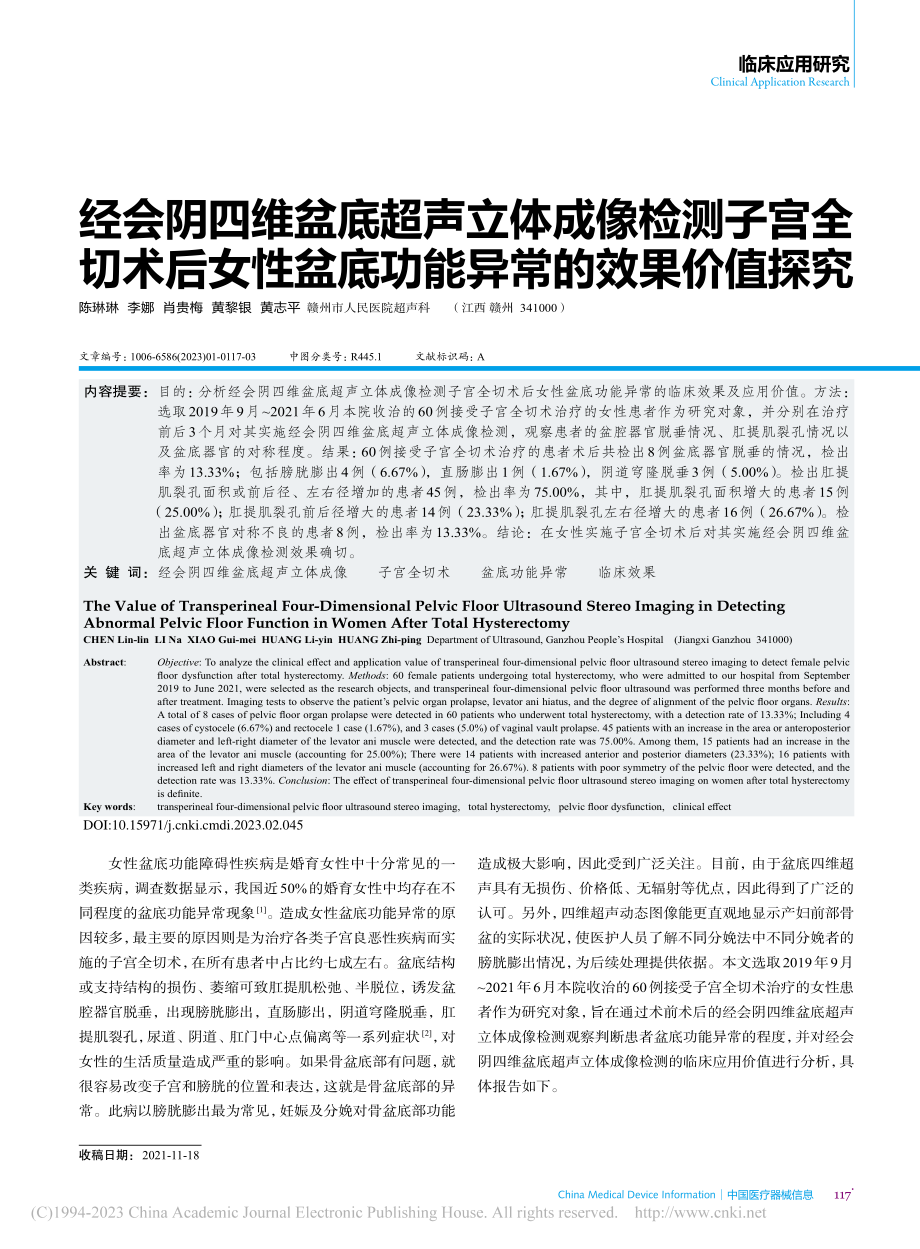 经会阴四维盆底超声立体成像...盆底功能异常的效果价值探究_陈琳琳.pdf_第1页