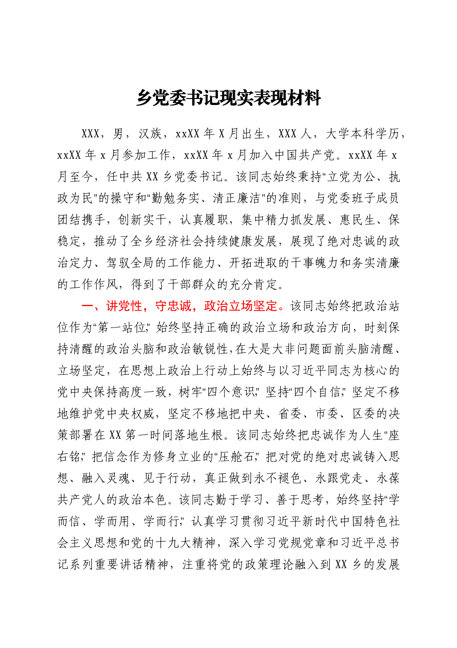 乡党委书记现实表现材料.docx_第1页