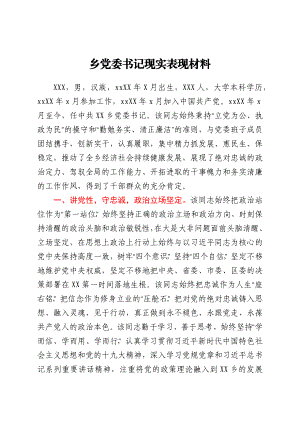 乡党委书记现实表现材料.docx