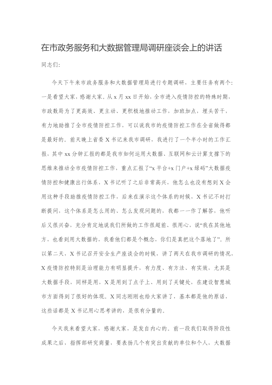 在市政务服务和大数据管理局调研座谈会上的讲话.docx_第1页