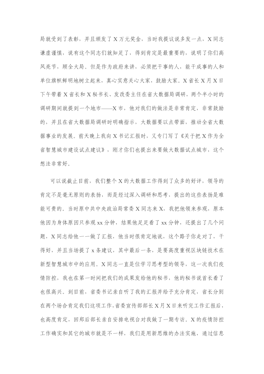 在市政务服务和大数据管理局调研座谈会上的讲话.docx_第2页